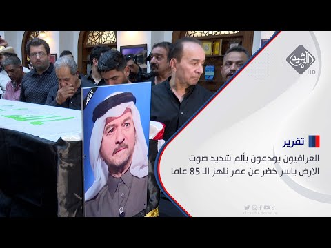 شاهد بالفيديو.. العراقيون يودعون بألم شديد صوت الارض ياسر خضر عن عمر ناهز الـ 85 عاما