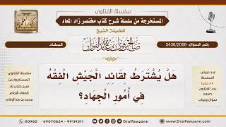 [3436/2099] اشتراط الفقه في الجهاد لقيادة الجيش