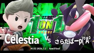 マエスマ'1on1#132 [SF] Celestia(リュカ) VS さらだばーp(°A°(ゲッコウガ) #マエスマ #スマブラSP