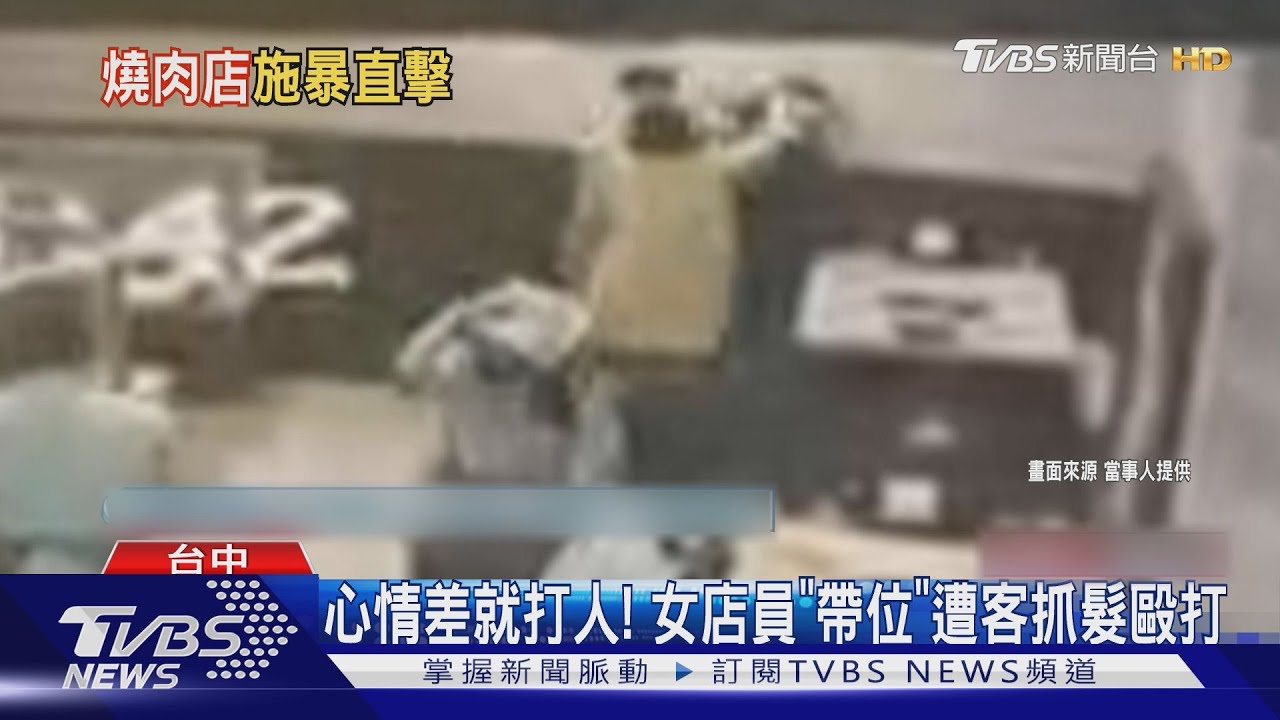 心情差就打人! 女店員「帶位」遭客抓髮毆打