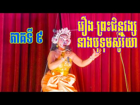 រឿងព្រះជិន្នវង្សនាងបុទុមសូរិយា ភាគទី ៩ Preah Chinvong Neang Botumsoriya 09