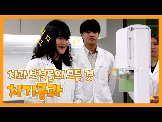 [학과소개] 치과기공사가 되고 싶다면 이 학과로 오세요 ㅣ 부천대학교 치기공과