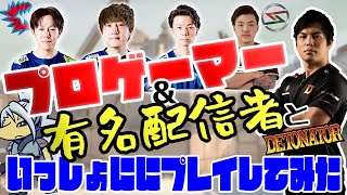 【VALORANT】プロゲーマーと有名配信者とプレイしました！やりやすすぎてヤバイ！これぞトップレベル！