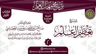 صورة المجلس 2 من شرح (تعظيم العلم) | برنامج مهمات العلم 1440 | الشيخ صالح العصيمي