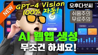 차세대 AI 앱 코딩은 이렇게 바뀐다! 스케치 보여주면 생성형 인공지능 웹앱 제작 완성! 오후다섯씨