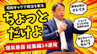 「一平卒の玉木雄一郎です」国民民主・榛葉幹事長の昭和ギャグ総集編、最後の一言でホロリとくるw
