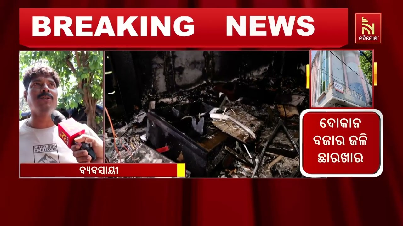 ମହାବୀର ମାର୍କେଟ କମ୍ପ୍ଲେକ୍ସରେ ଭୟଙ୍କର ଅଗ୍ନିକାଣ୍ଡ ;  ଅଗ୍