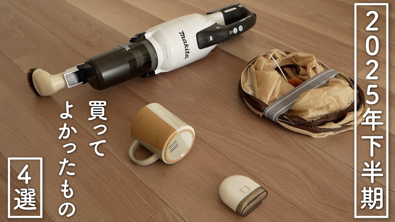 2025年下半期に買ってよかったもの【4選】