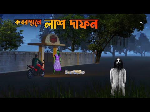 Kabarstane Lash Dafan || কবরস্থানে লাশ দাফন || Bhuter Cartoon || Bangla Bhuter galpo || Horror story