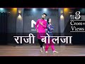 Raji Bolja Dance Video मेरी गुड़ की डली रे Haryanvi Song Nritya Perfor