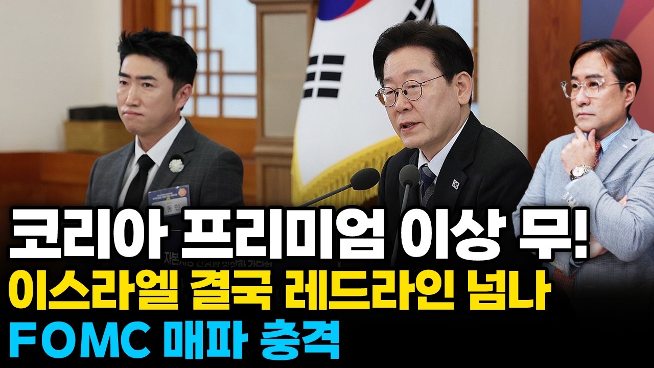 (경제한스푼) 코리아 프리미엄 이상 무! 자본시장 간담회 / 이스라엘 결국 레드라인 넘나 / FOMC 매파 …