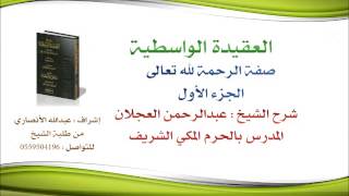 العقيدة الواسطية | شرح الشيخ عبدالرحمن العجلان | 31- صفة الرحمة لله تعالى 1 image