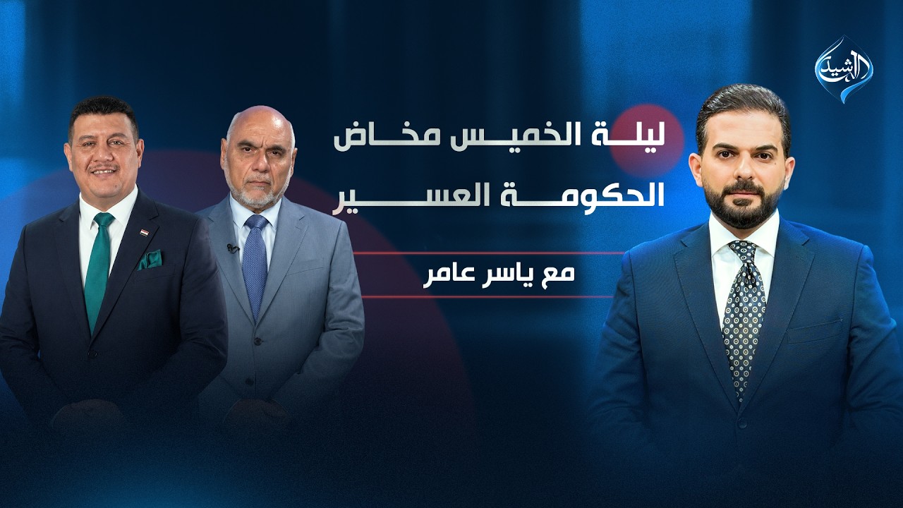 فيديو | ليلة الخميس..مخاض الحكومة العسير! | مع ياسر عامر