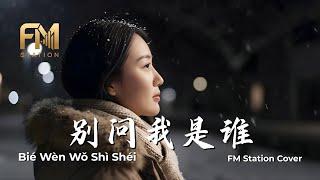 Download lagu Don't Ask Me Who I Am (別問我是誰) - Linda Wong | Heartbreaking Cover by FM Station mp3