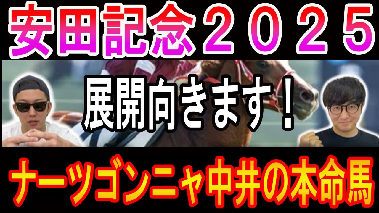 【安田記念 2025】ナーツゴンニャ中井の本命馬！