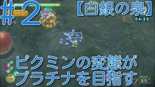 【ピクミン3】 ピクミンの変態がミッションでプラチナを狙うpart2・ステージ”白銀の泉”スコア3760【ライジング】