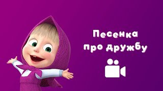 ПЕСЕНКА ПРО ДРУЖБУ ?? Мультфильм Маша и Медведь ? Весна пришла