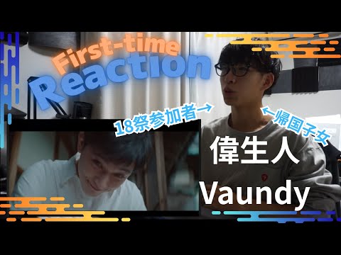 帰国子女18祭9期生が偉生人/Vaundy 初見で聞いたらバンドサウンドのあのバウさんが帰ってきた！！