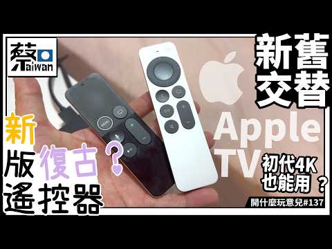 新舊交替Apple TV新版復古遙控器？初代4K也能用？