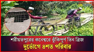 শরীয়তপুরের কনেশ্বরে ঝুঁকিপূর্ণ তিনটি ব্রিজ, দুর্ভোগে ৪ শতাধিক পরিবার
