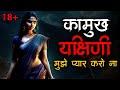 यक्षिणी की कहानी Yakshini Horror Story Scary Story Yakshini Ki Kahani Hi