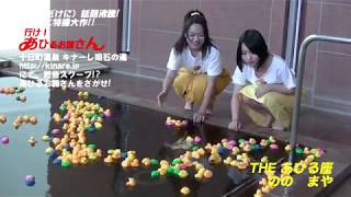 あひるお姉さんをさがせ!! in キナーレ明石の湯 mqdefault - あひるお姉さんをさがせ!! in キナーレ明石の湯