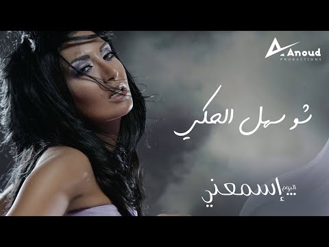 Rouwaida Attieh - Sho Sahl El Haki | رويدا عطية - شو سهل الحكي