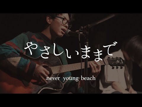 やさしいままで/never young beach【京都精華大学軽音学部】