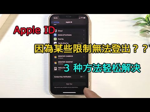 Apple ID 因為限制無法登出，怎麼辦
