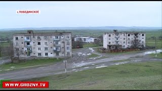 Рамзан Кадыров поручил реконструировать поселок Долинский.