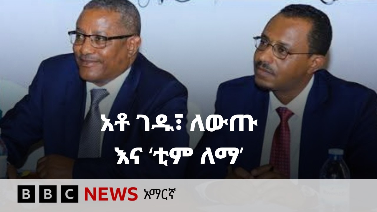 የ‘ቲም ለማ’ን ሰንሰለት የበጠሰው ምንድን ነው? አሁን ገዱ እና ለማ ይገናኛሉ? | BBC News ?