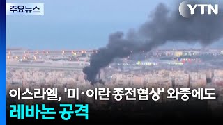 이스라엘, '미·이란 종전협상' 와중에도 레바논 공격 / YTN