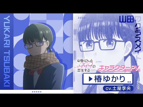 Юкари Цубаки 