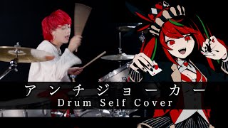 【Self cover】アンチジョーカーを本人がドラム叩いてみた