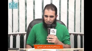 مدرسة الجنة والنار (الجزء الثاني) 💌 _(سلسلة بناء النفس المطمئنة🍃🌺) _ م/ علاء حامد image