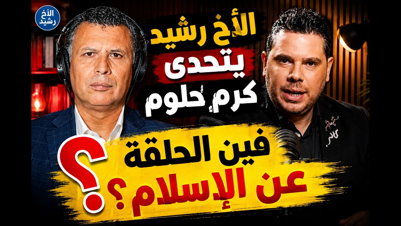 الأخ رشيد يتحدى كرم حلوم: فين الحلقة عن الإسلام؟