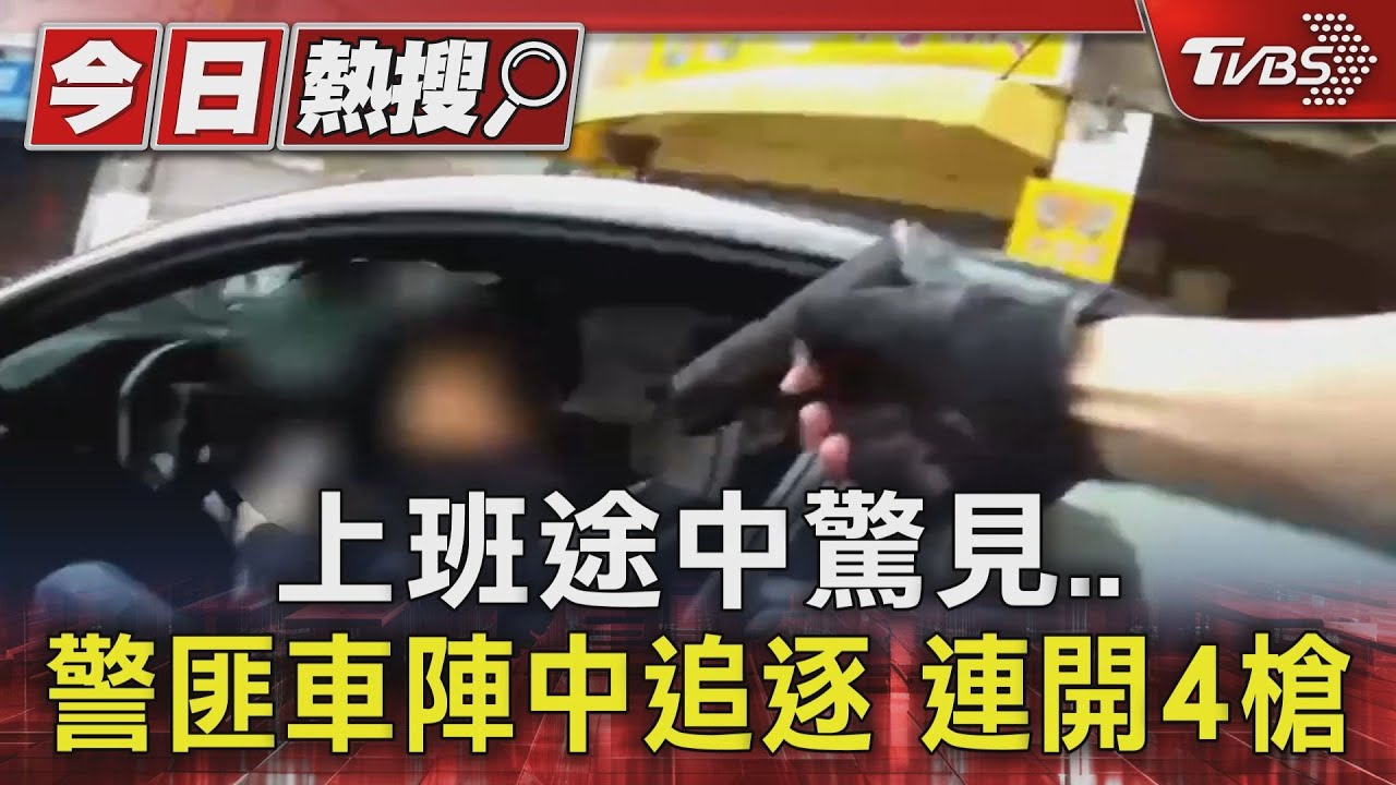 上班途中驚見 警匪車陣中追逐連開4槍