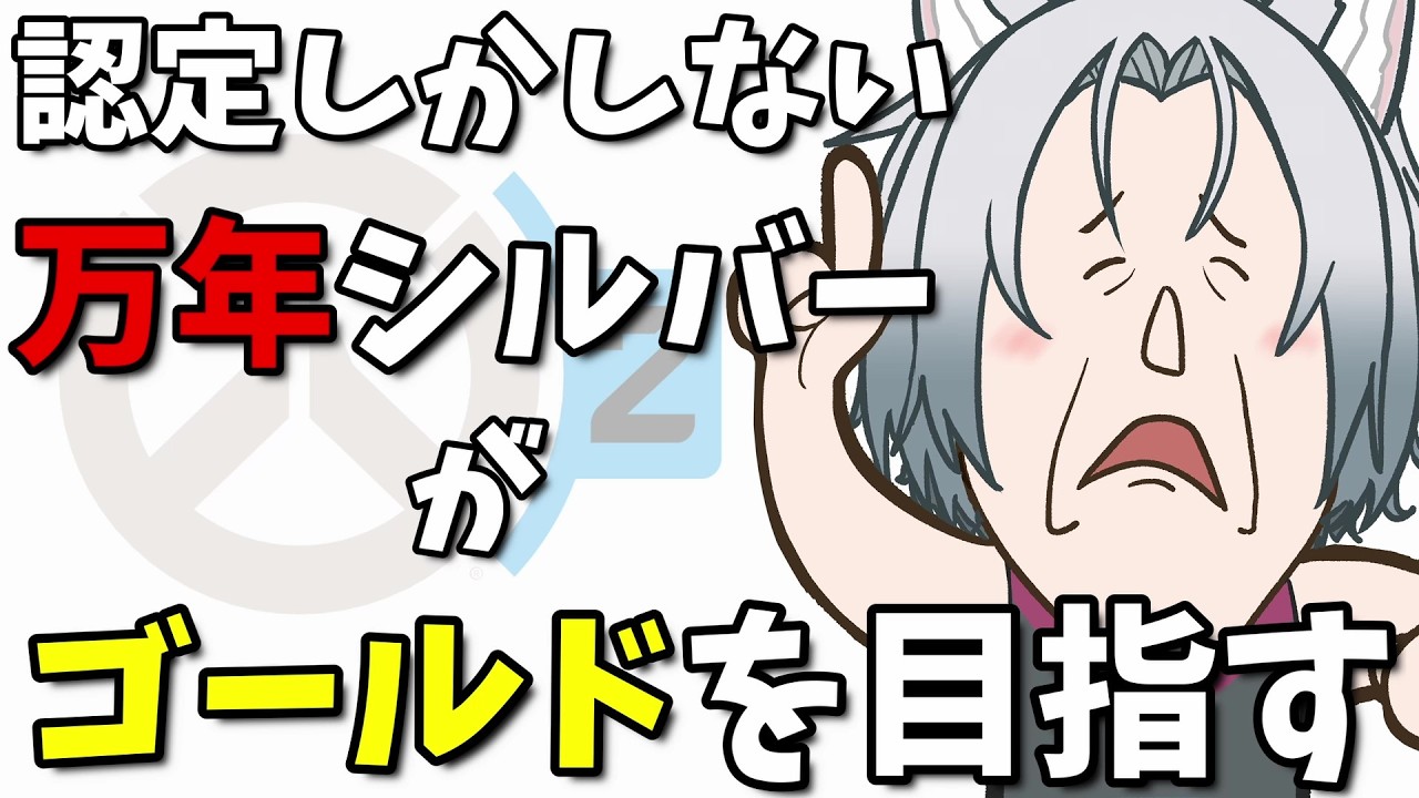 【overwatch2】万年シルバーはブロンズになりゴールドを目指す【犬飼れい/ 個人vtuber 】#overwatch2  #vtuber