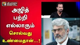 அஜித் பற்றி எல்லாரும் சொல்வது உண்மைதான்...! | Pavel Navageethan | | V1 Movie |PT Digital video
