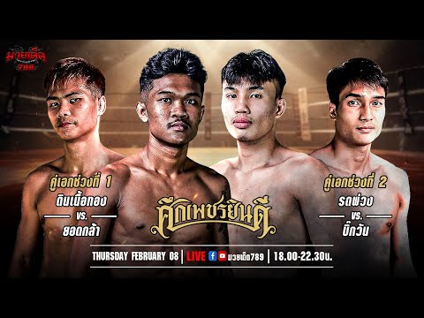 [Live] ศึกเพชรยินดี | เวทีมวยราชดำเนิน | 8 กุมภาพันธ์ 2567