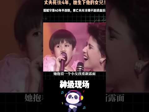 丈夫死後4年，她生下他的女兒！甄妮守寡40年不改嫁，用亡夫冷凍精子延續血脈——原來世間真有跨越生死的愛情。#甄妮 #傅聲 #跨越生死的愛情#人物故事