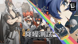 [實況] 「降噪測試」解主線&零號空洞