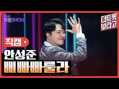 [세로 직캠]안성준¸삐빠빠룰라 | 트롯쇼 230403