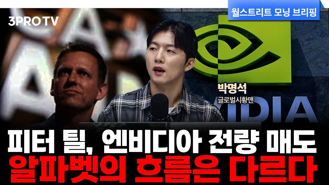 연준 금리동결 우려에 미국주식 하락 지속, 엔비디아 실적발표만 기다리는 시장 | 박명석 글로벌시황맨 [?