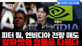 연준 금리동결 우려에 미국주식 하락 지속, 엔비디아 실적발표만 기다리는 시장 | 박명석 글로벌시황맨 [월가 …