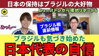 ブラジル戦直前情報。日本代表の自信、ブラジルの日本に対する印象は変わってきている。日本がボールを持つ展開はブラジルに好都合。｜ミッシーの現地リポート VOL4