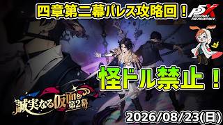【P5X】四章二幕パレス攻略回！怪ドル禁止＆ストーリーキャラのみ縛り！【#74】【Steam版】【Steam版】【2K】【高画質】【初見プレイ】