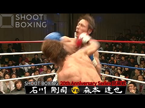 石川 剛司 vs 森本 達也【SHOOT BOXING 20th Anniversary Series 開幕戦】