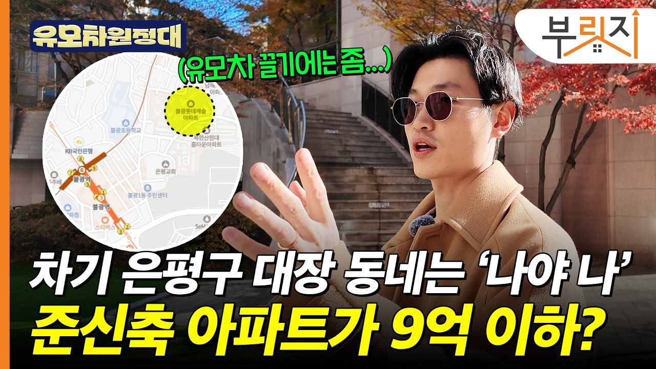 불광역 준신축 아파트가 9억원 이하?.. 유모차 끌고 가봤다[유모차원정대 불광편]