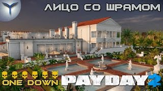 Payday 2. Как пройти карту лицо со шрамом/Scarface Heist по стелсу. ONE DOWN.